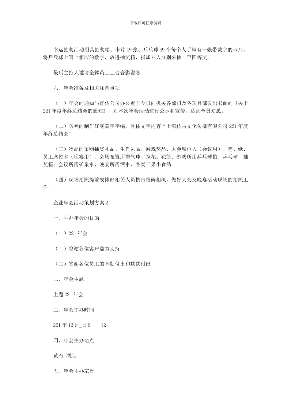 2024年企业年会活动策划方案最全_第3页
