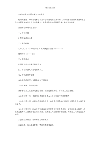 2024年企业年会活动策划方案最全