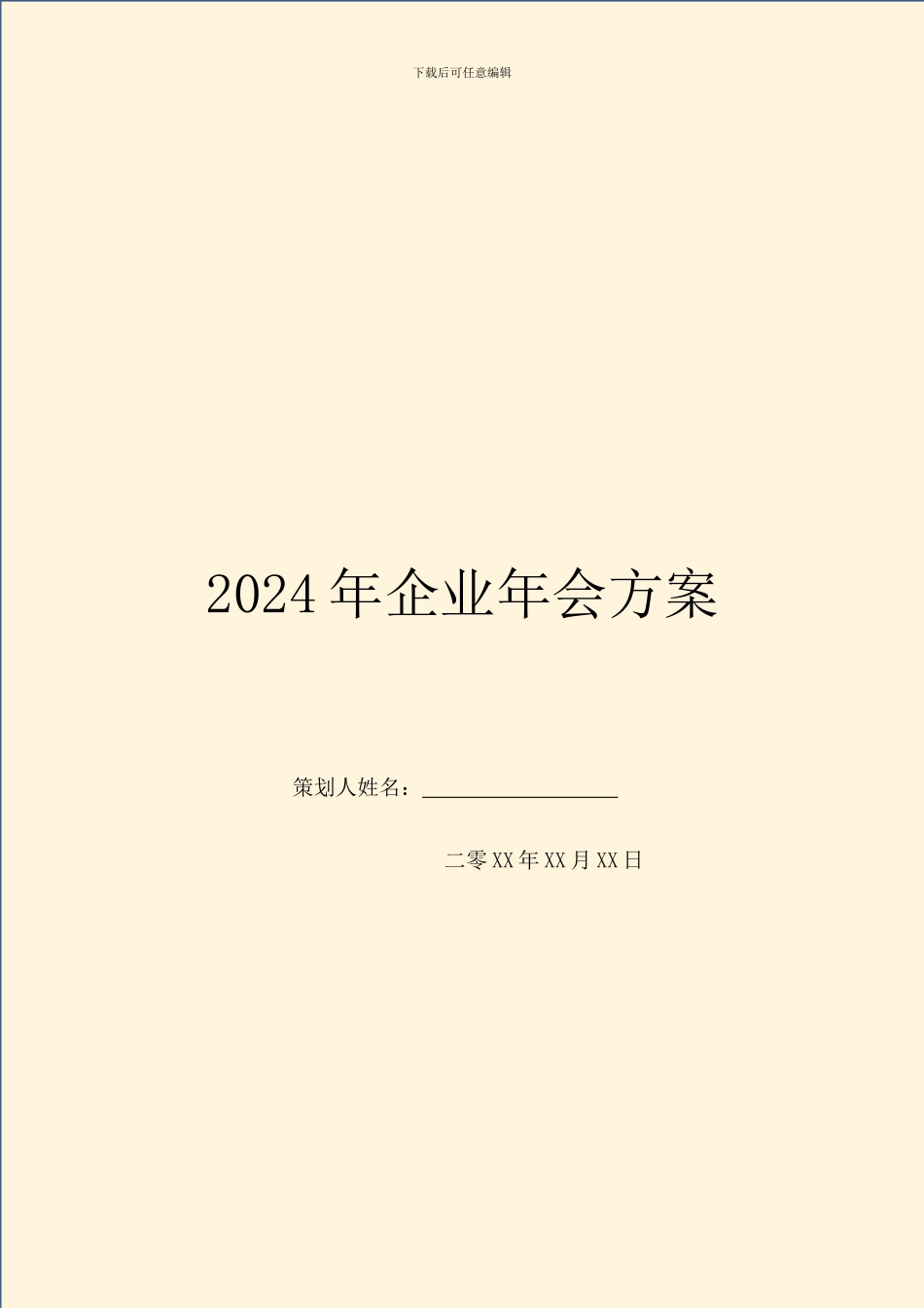 2024年企业年会方案_第1页