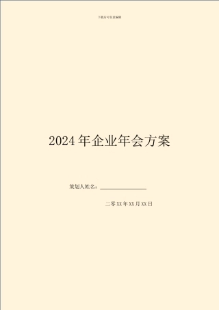 2024年企业年会方案