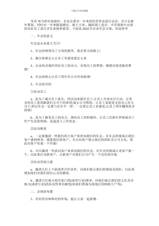 2024年企业年会方案