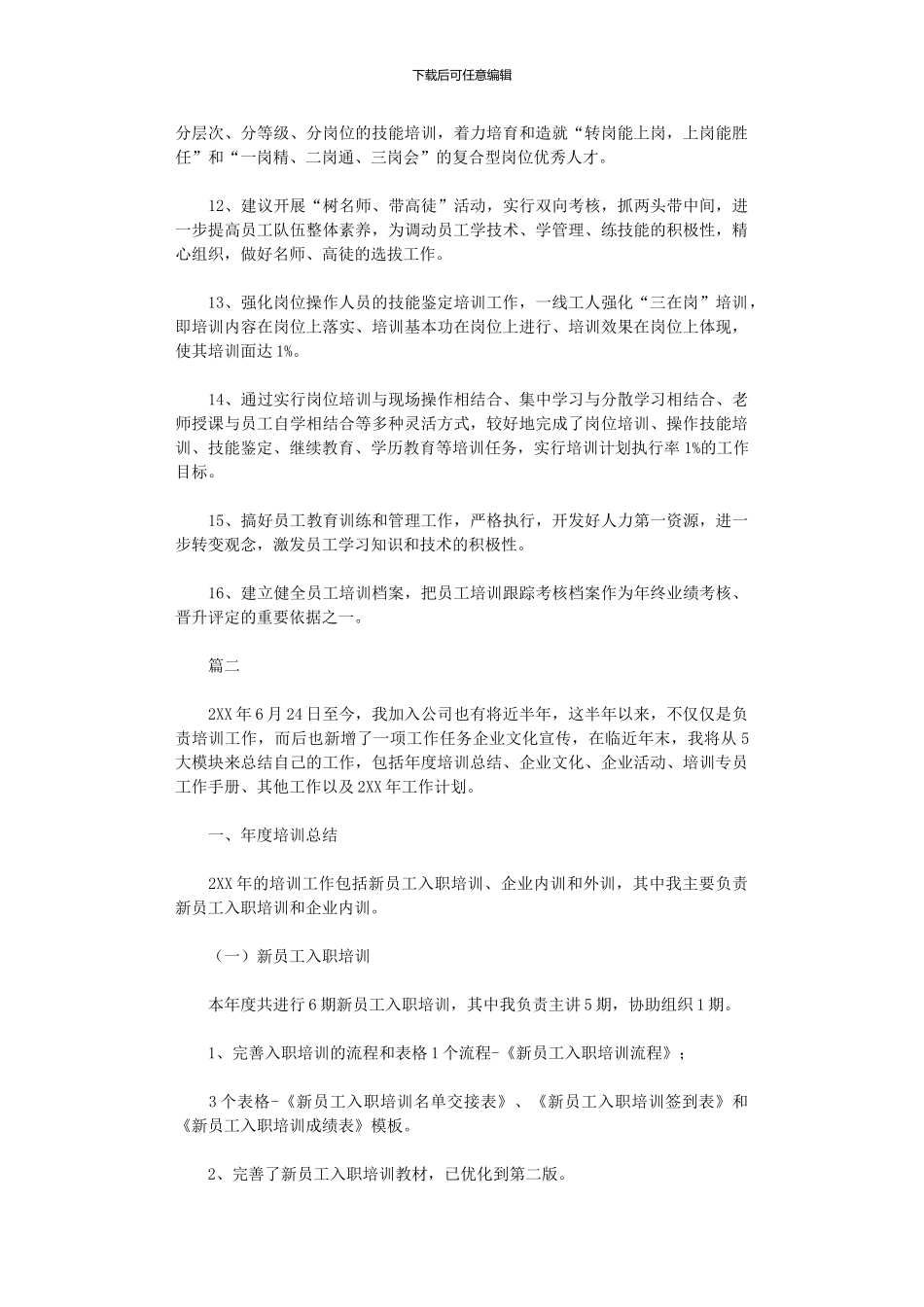 2024年企业培训工作总结范本大全_第3页