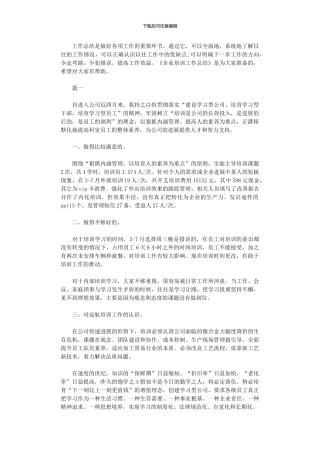 2024年企业培训工作总结范本大全