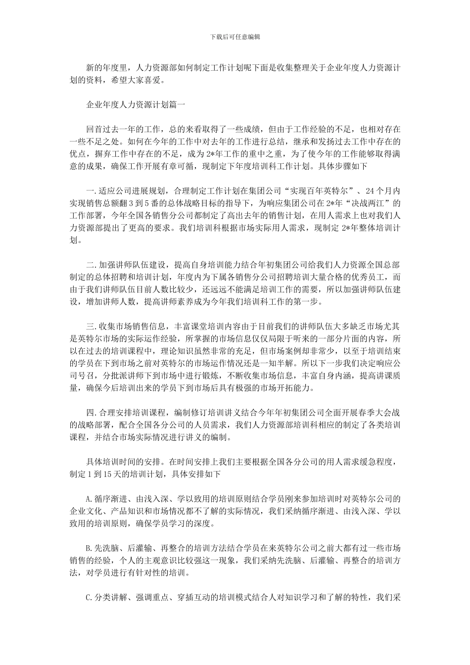2024年企业年度人力资源计划_第1页