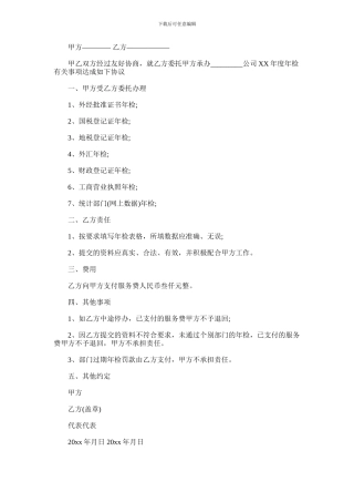 2024年企业年检委托书模板