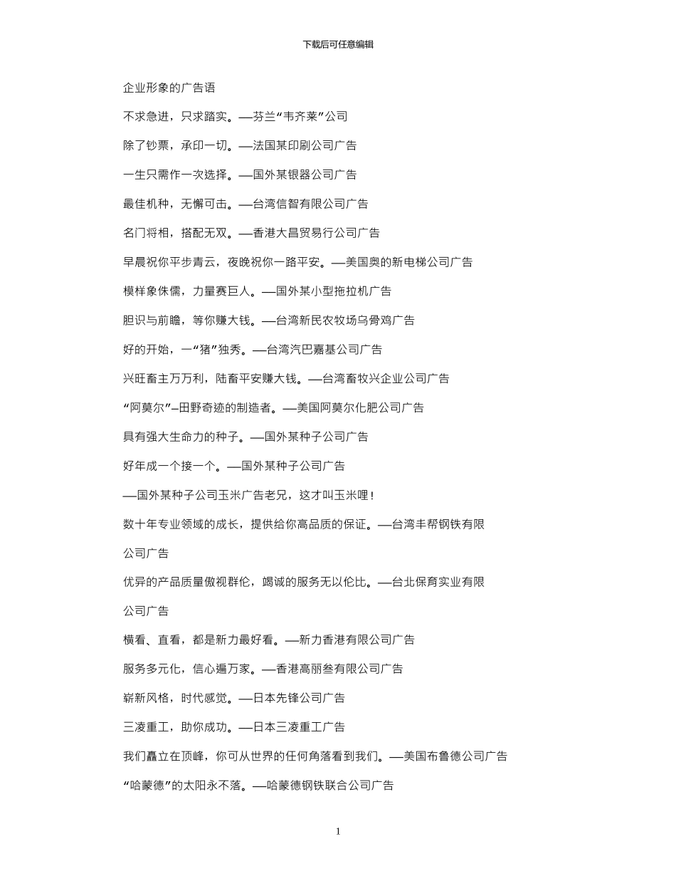 2024年企业形象广告语_第1页