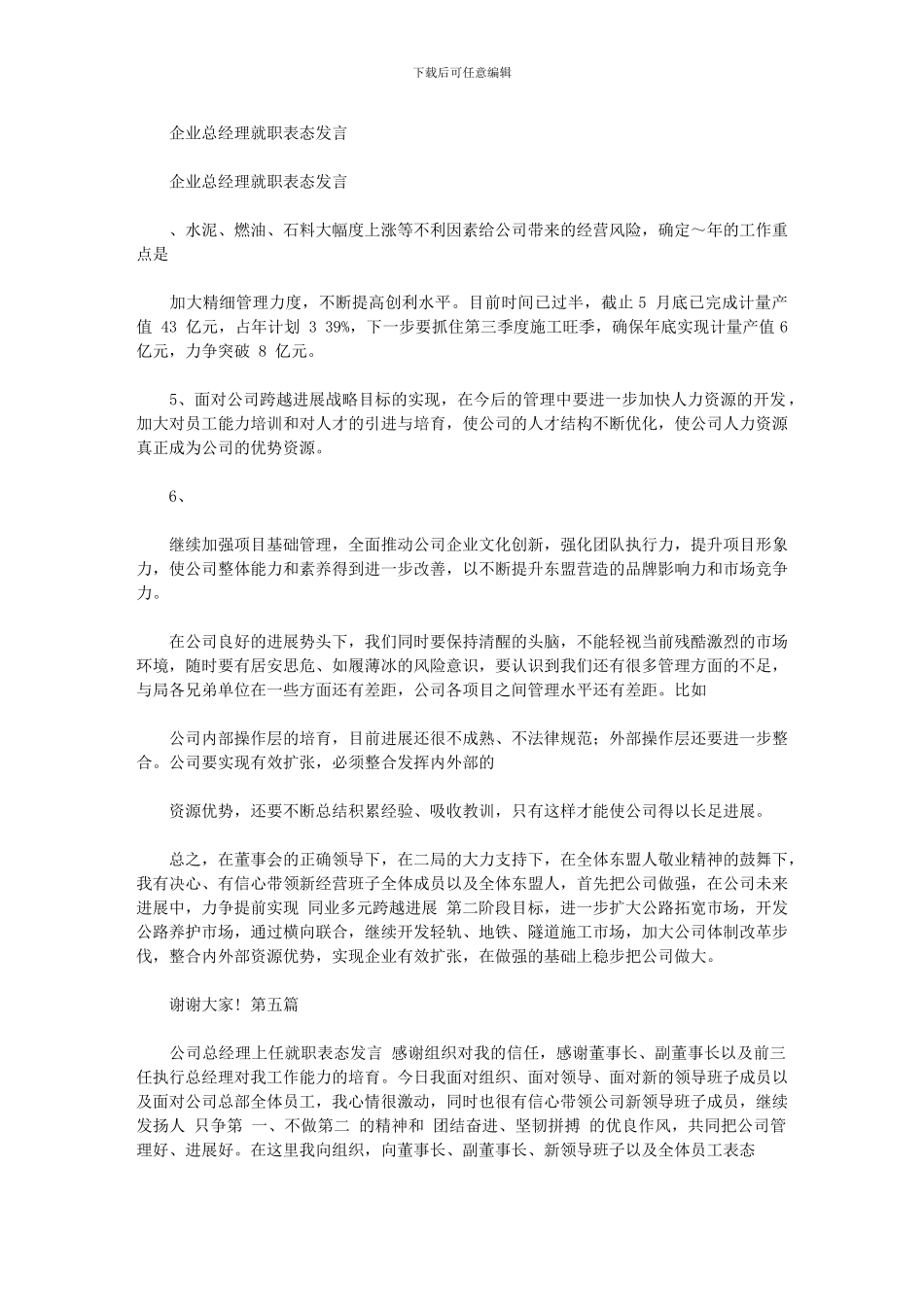 2024年企业总经理就职表态发言_第1页