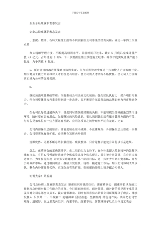 2024年企业总经理就职表态发言