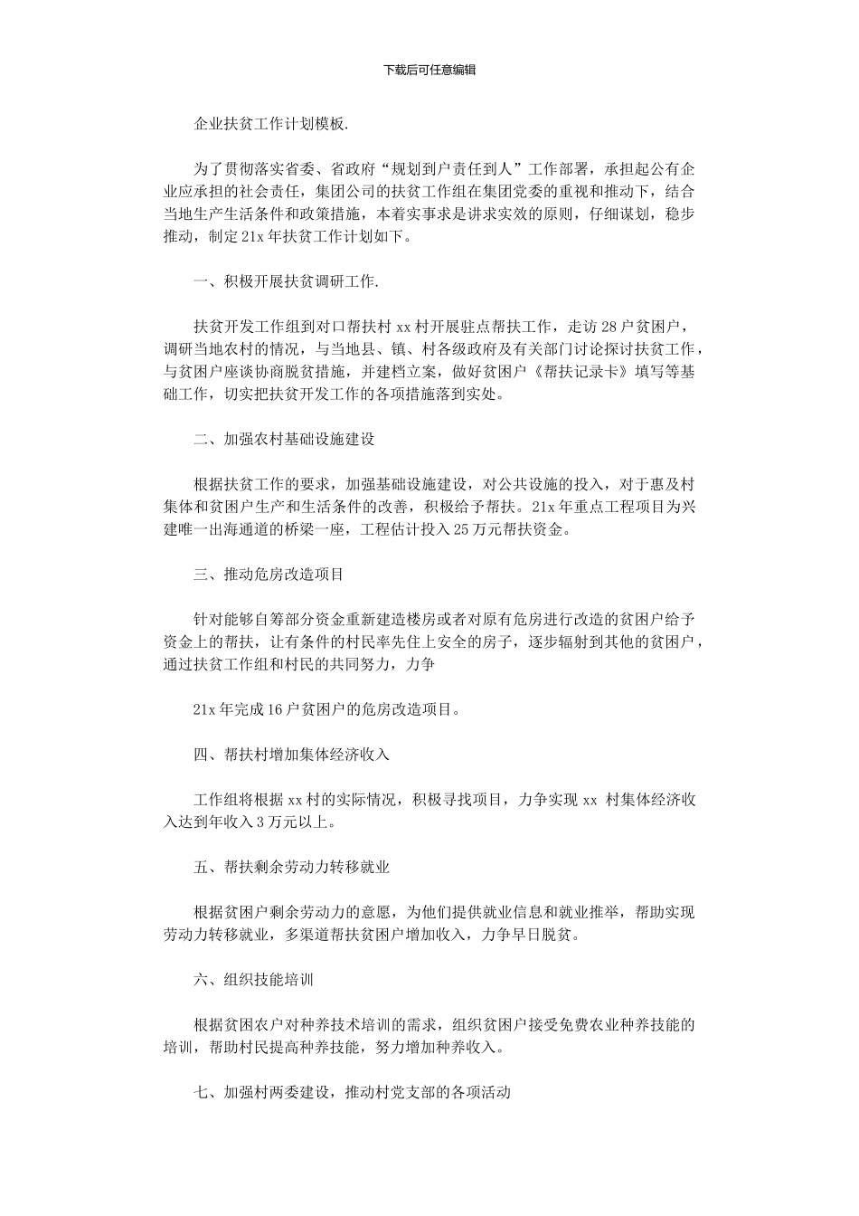 2024年企业扶贫工作计划模板_第1页