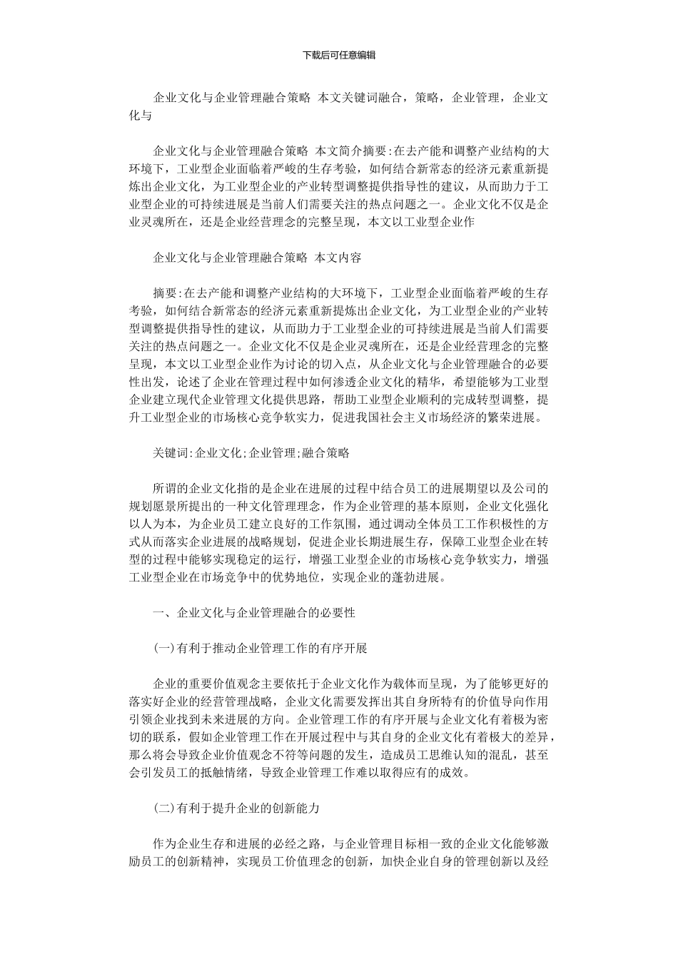 2024年企业文化与企业管理融合策略_第1页