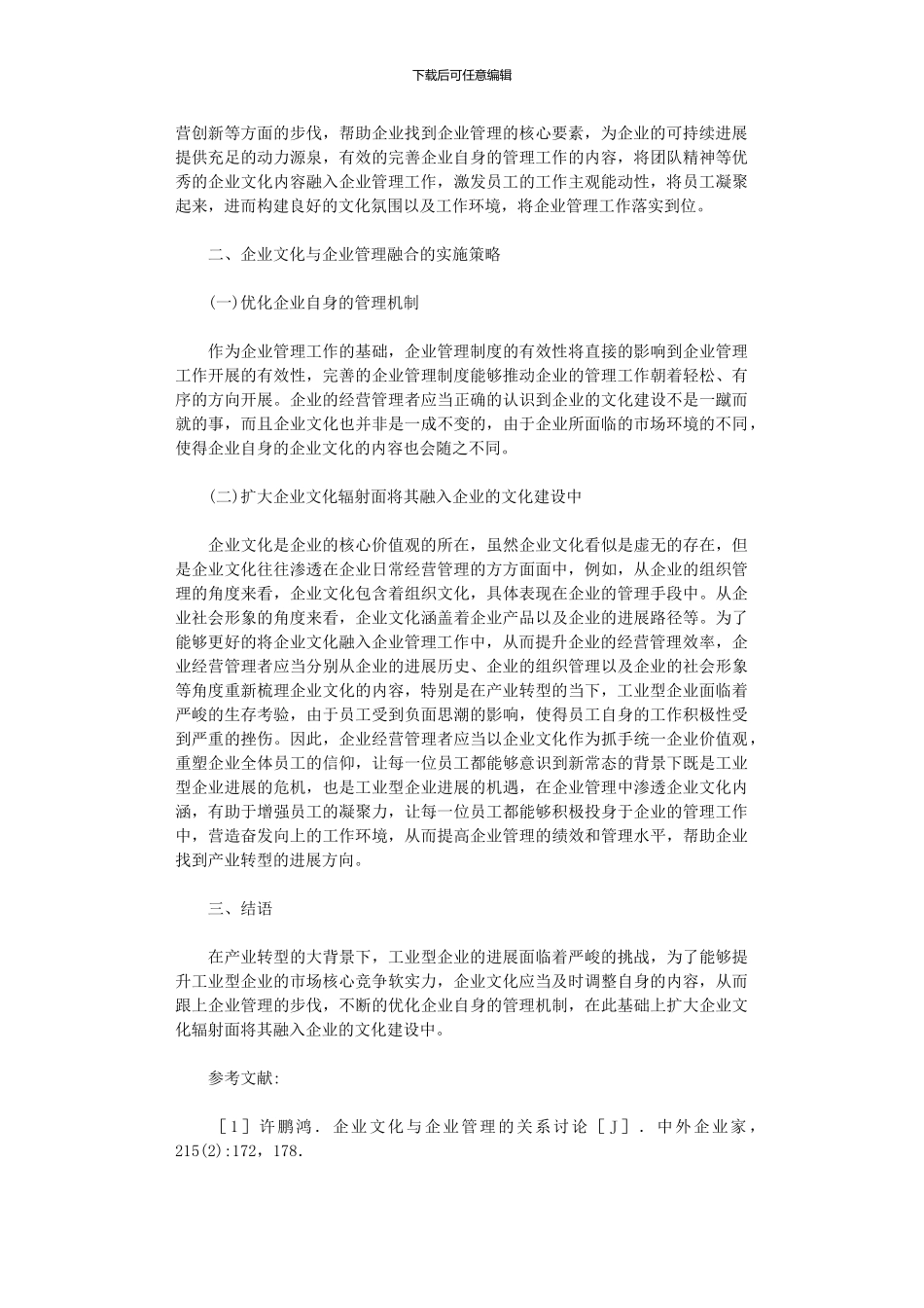 2024年企业文化与企业管理融合策略_第2页