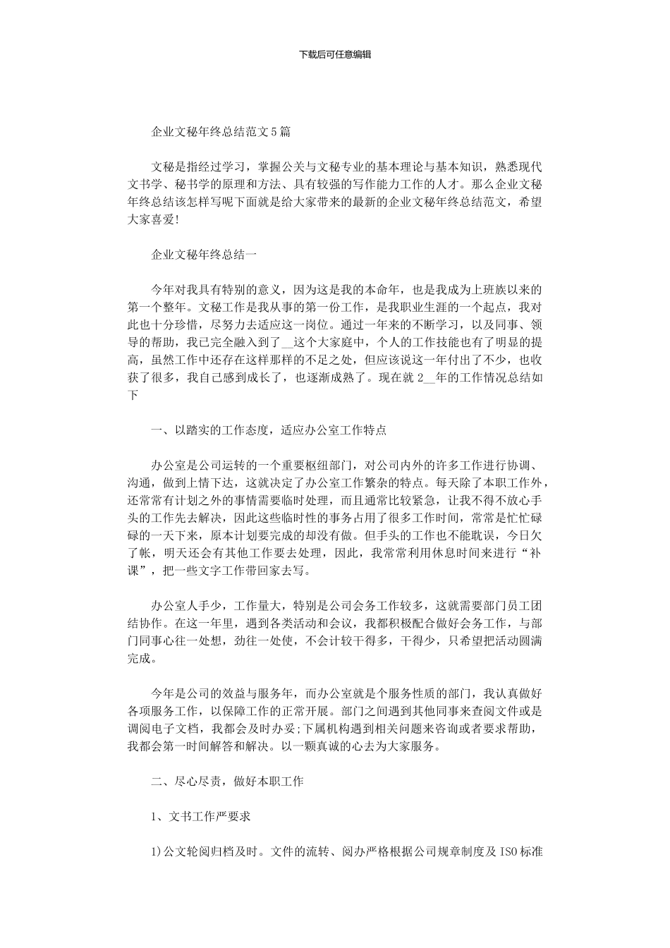 2024年企业文秘年终总结范文5篇汇总_第1页