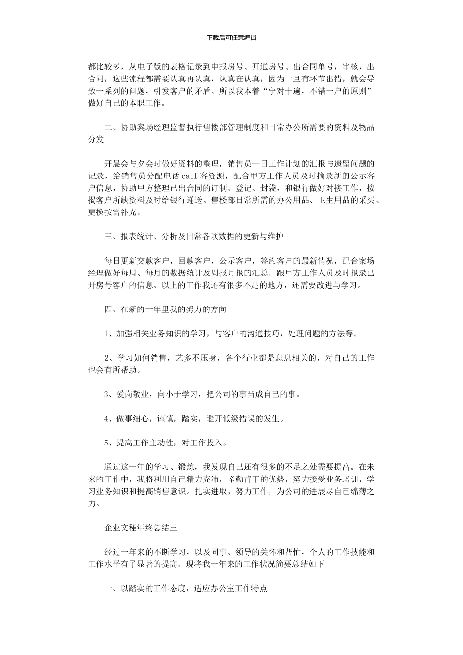 2024年企业文秘年终总结范文5篇汇总_第3页
