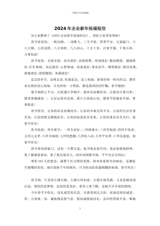 2024年企业新年祝福短信