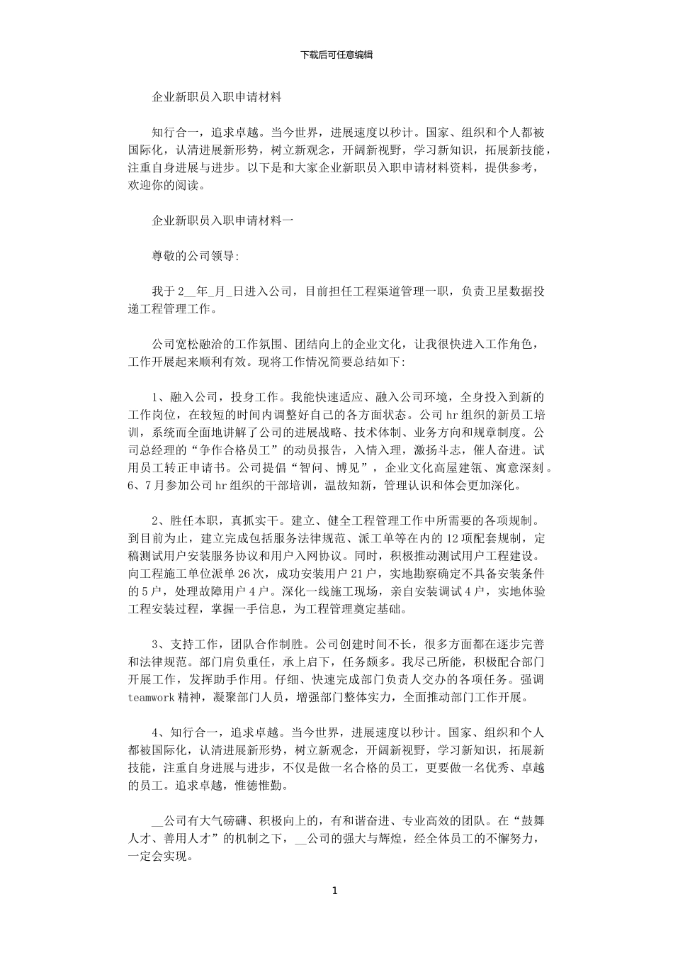 2024年企业新职员入职申请材料范文_第1页