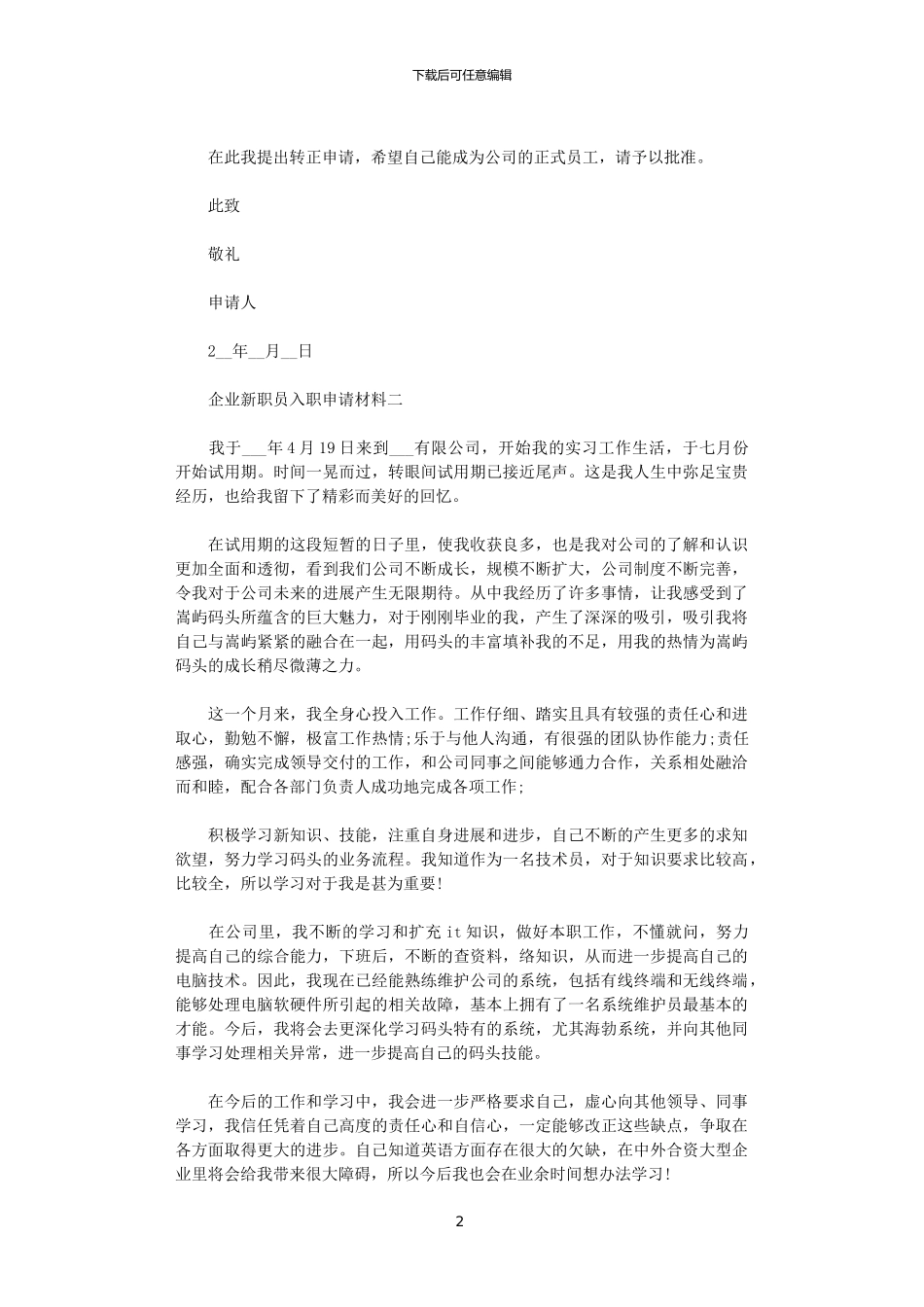 2024年企业新职员入职申请材料范文_第2页