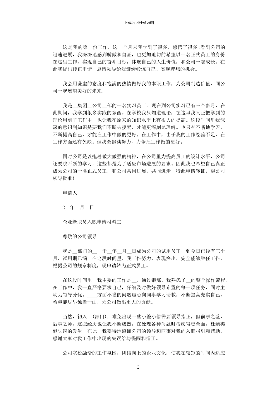 2024年企业新职员入职申请材料范文_第3页