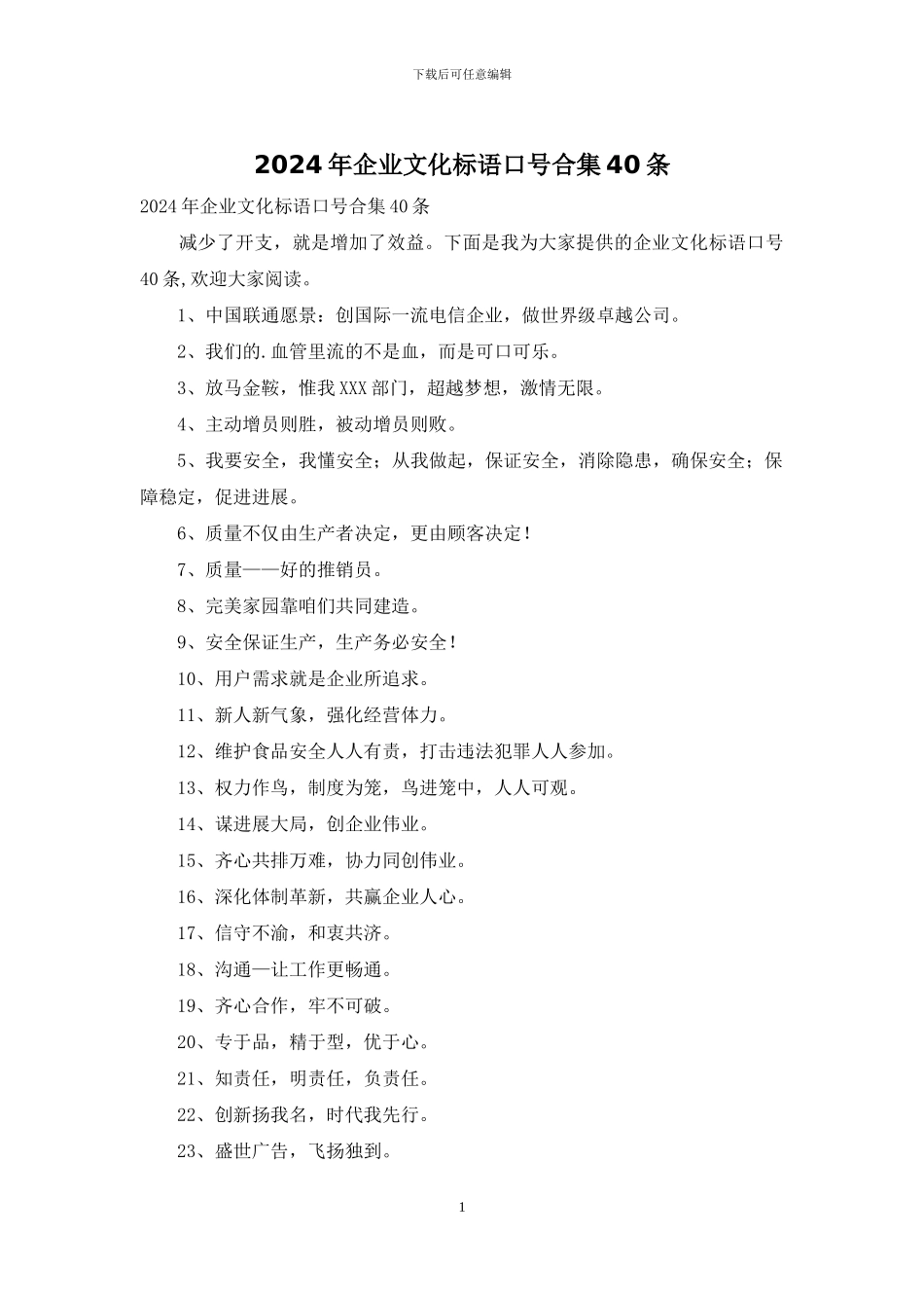 2024年企业文化标语口号合集40条_第1页