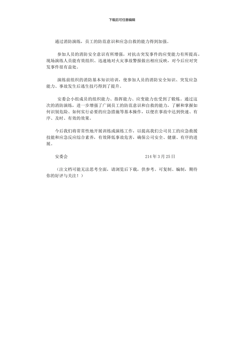 2024年企业消防应急预案演练总结报告_第2页