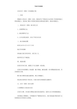 2024年企业消防安全演练方案