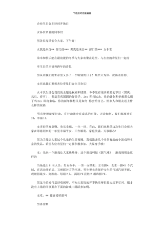 2024年企业生日会主持词开场白