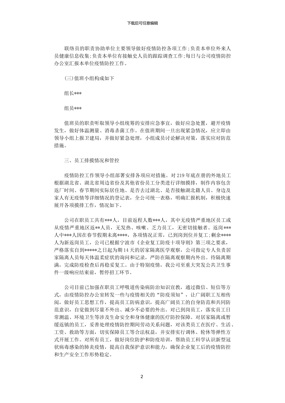 2024年企业疫情防控工作方案范文_第2页