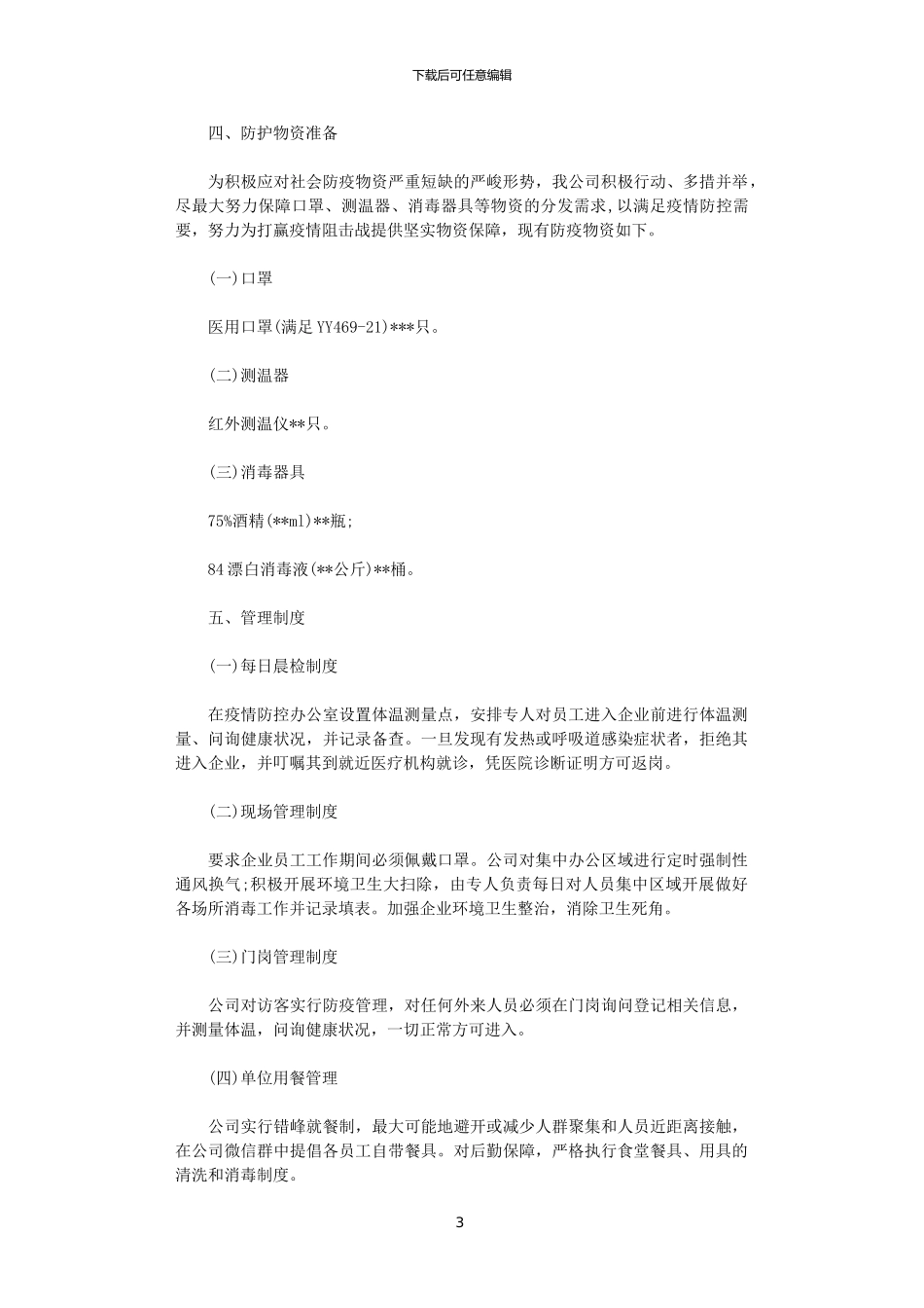 2024年企业疫情防控工作方案范文_第3页