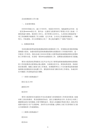 2024年企业疫情防控工作方案范文