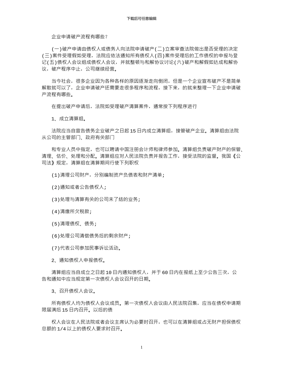2024年企业申请破产流程有哪些？_第1页