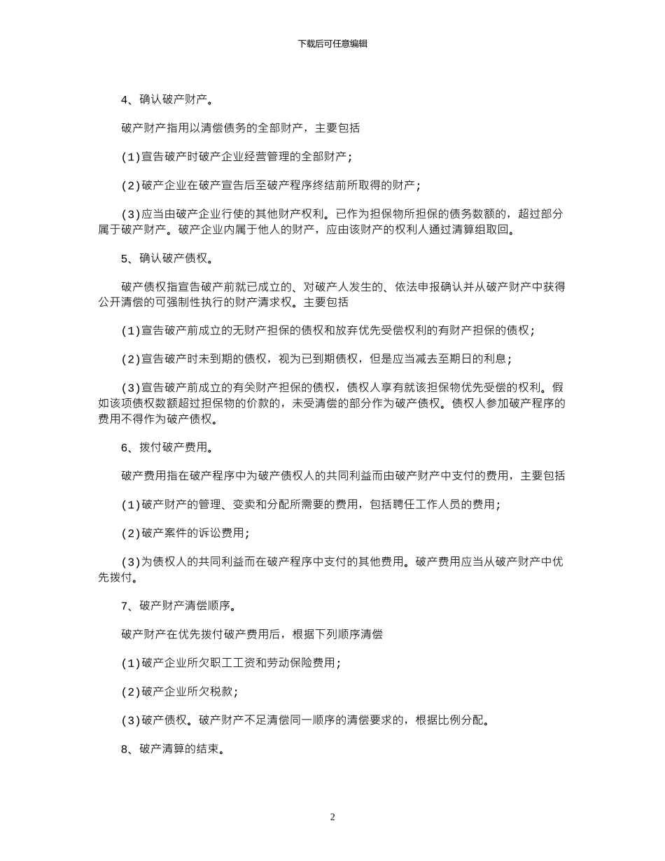 2024年企业申请破产流程有哪些？_第2页