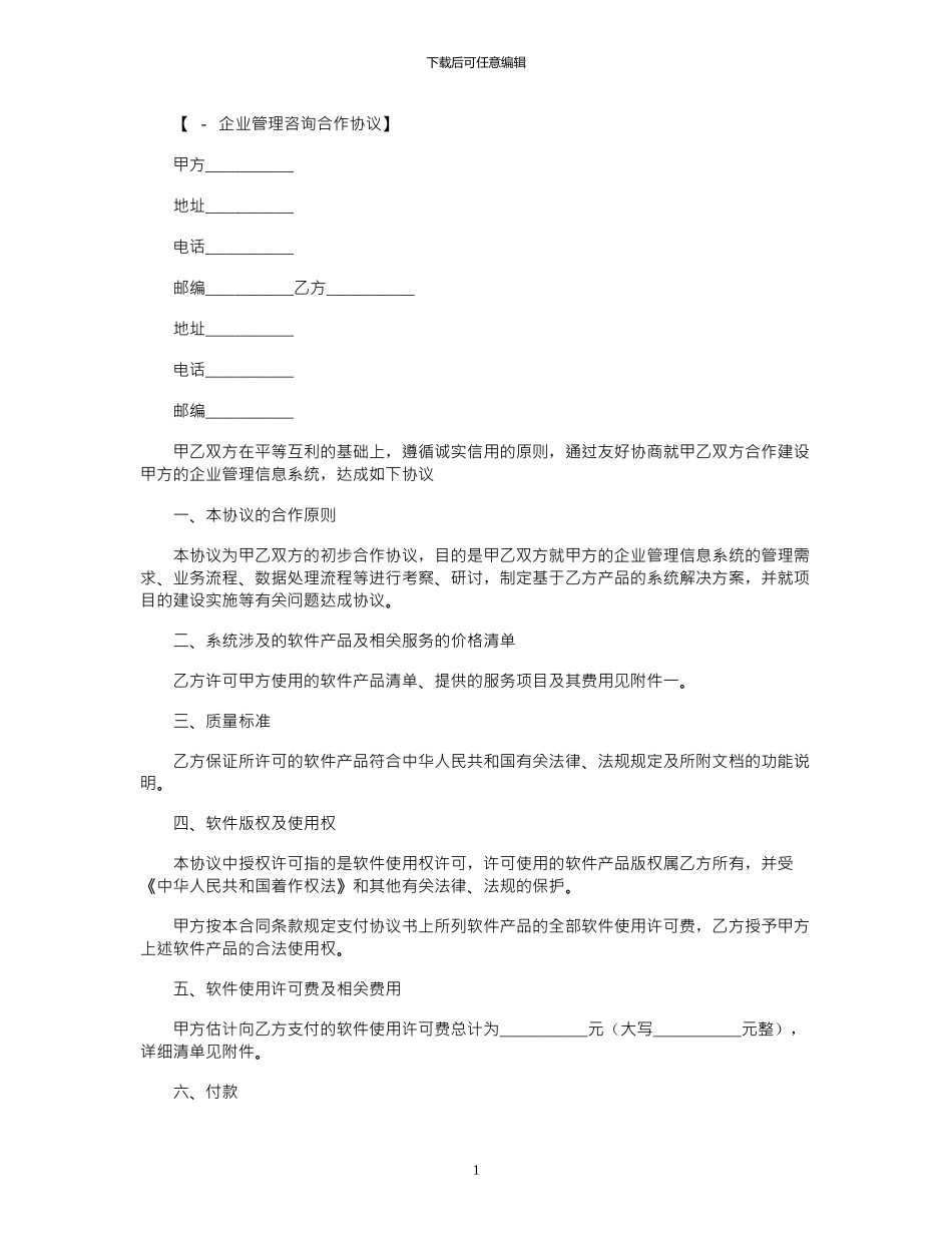 2024年企业管理信息系统合作建设协议范本_第1页
