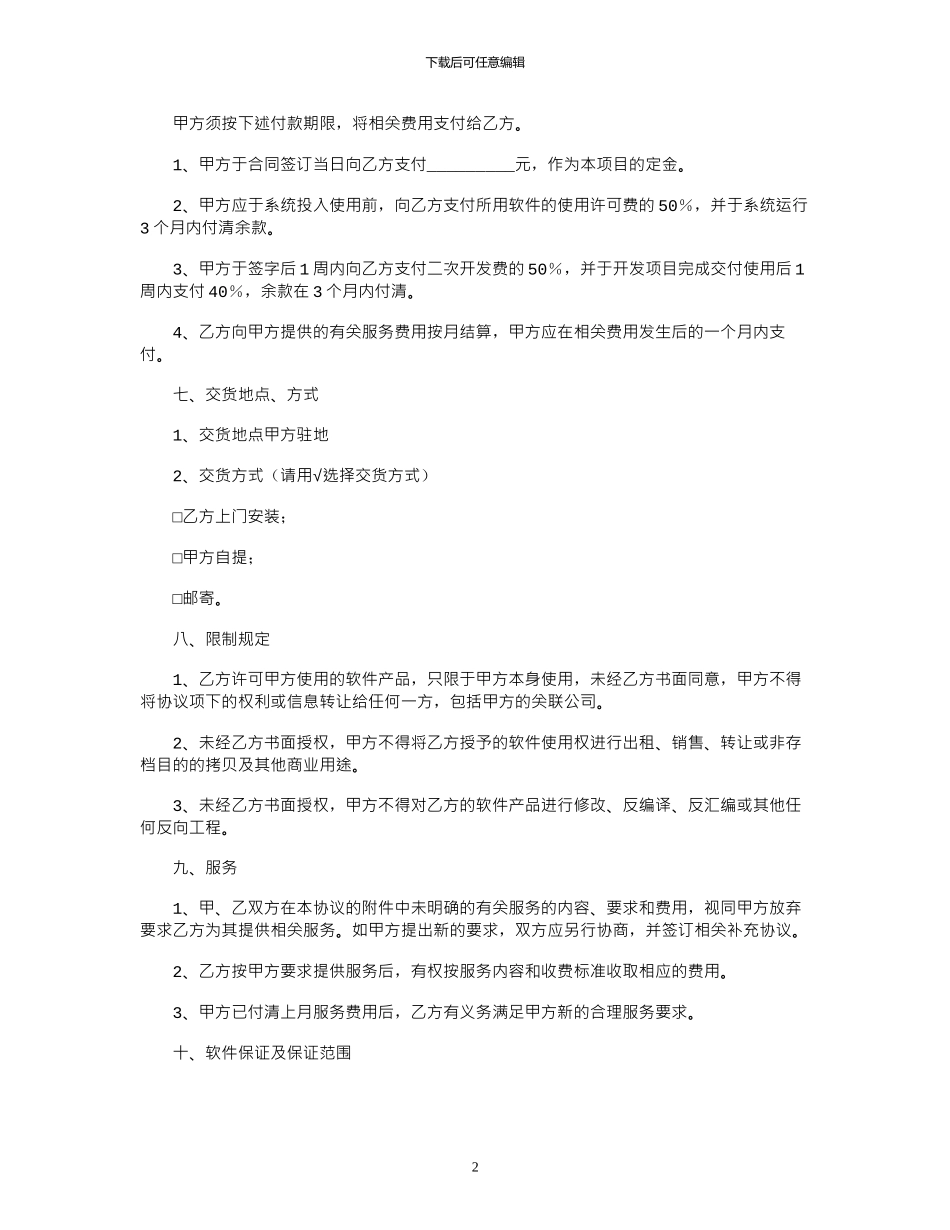 2024年企业管理信息系统合作建设协议范本_第2页