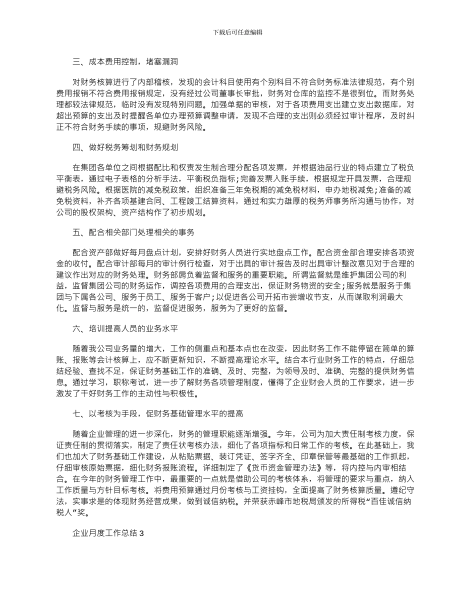 2024年企业职工月度工作总结文档_第2页