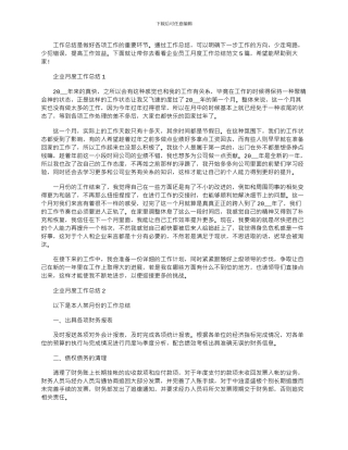 2024年企业职工月度工作总结文档