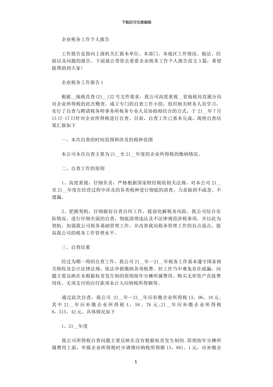 2024年企业税务工作个人报告大全范文_第1页