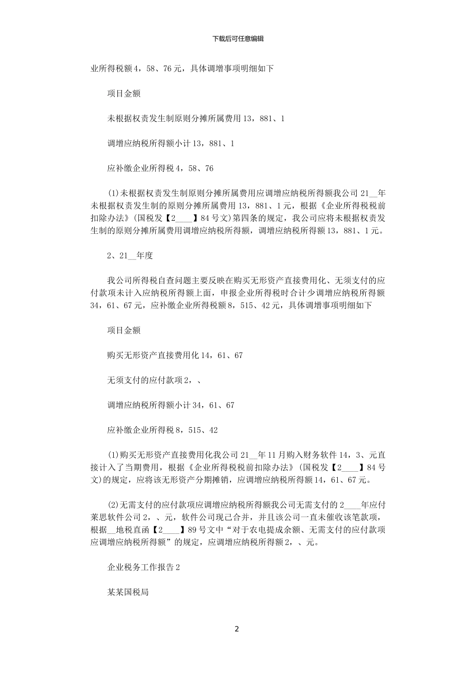 2024年企业税务工作个人报告大全范文_第2页