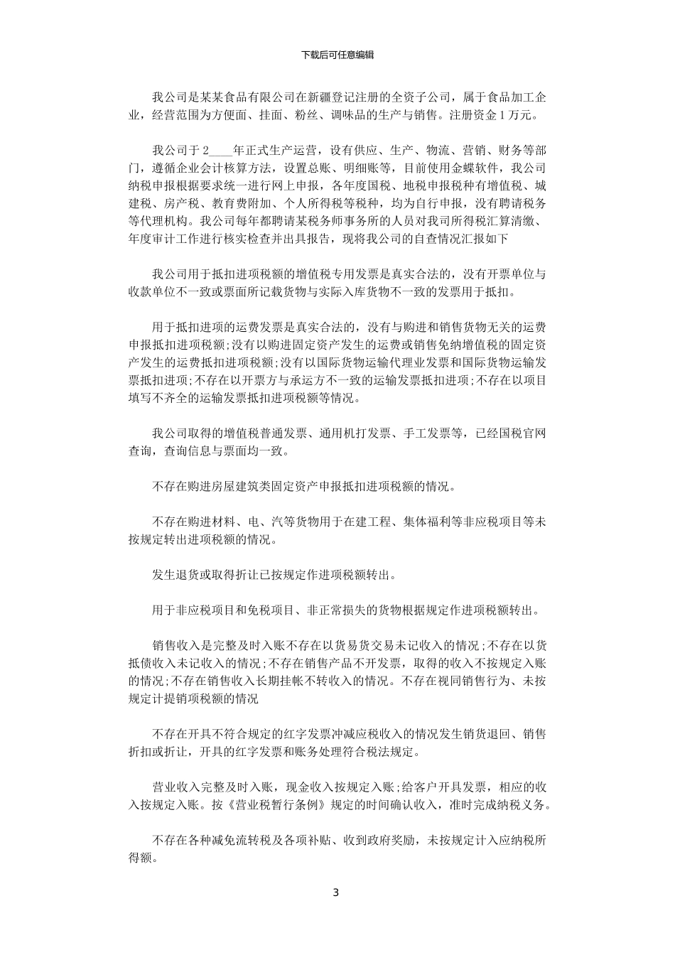 2024年企业税务工作个人报告大全范文_第3页