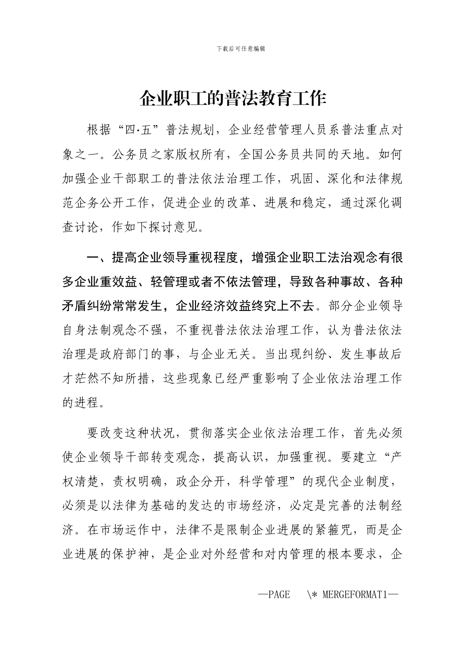 2024年企业职工的普法教育工作_第1页