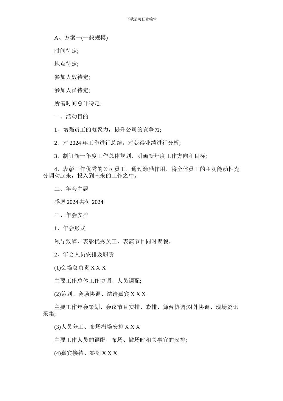 2024年企业年会策划书_第1页