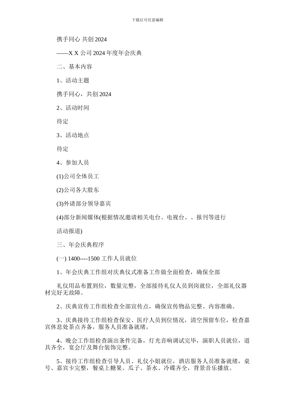 2024年企业年会策划书_第3页