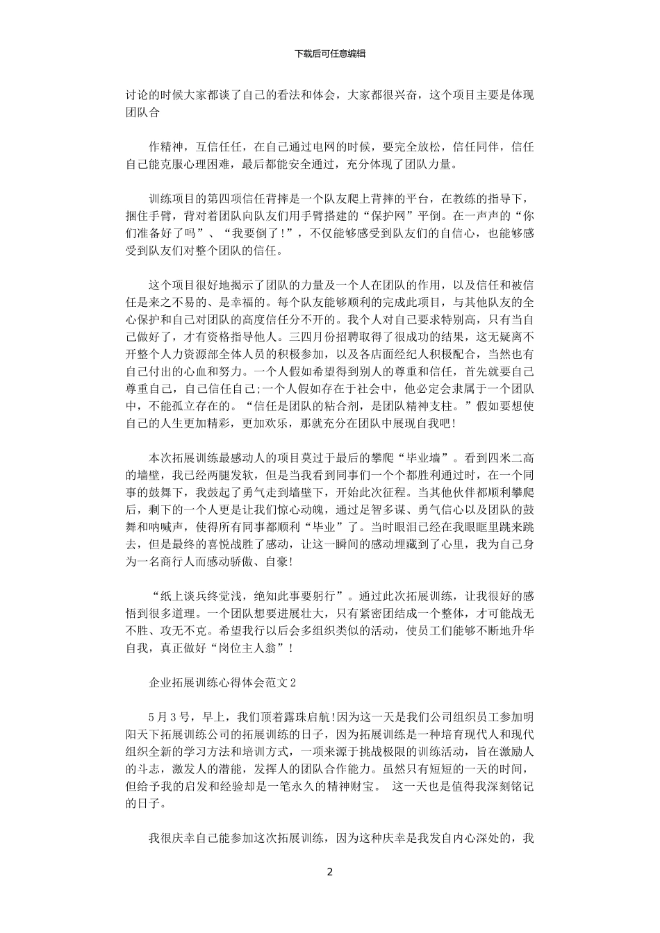 2024年企业拓展训练心得体会3篇_第2页