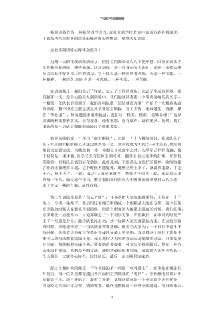 2024年企业拓展训练心得体会3篇