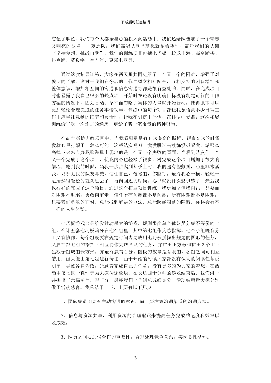 2024年企业拓展训练心得体会分享_第3页
