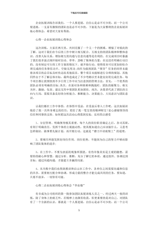 2024年企业拓展训练心得体会分享