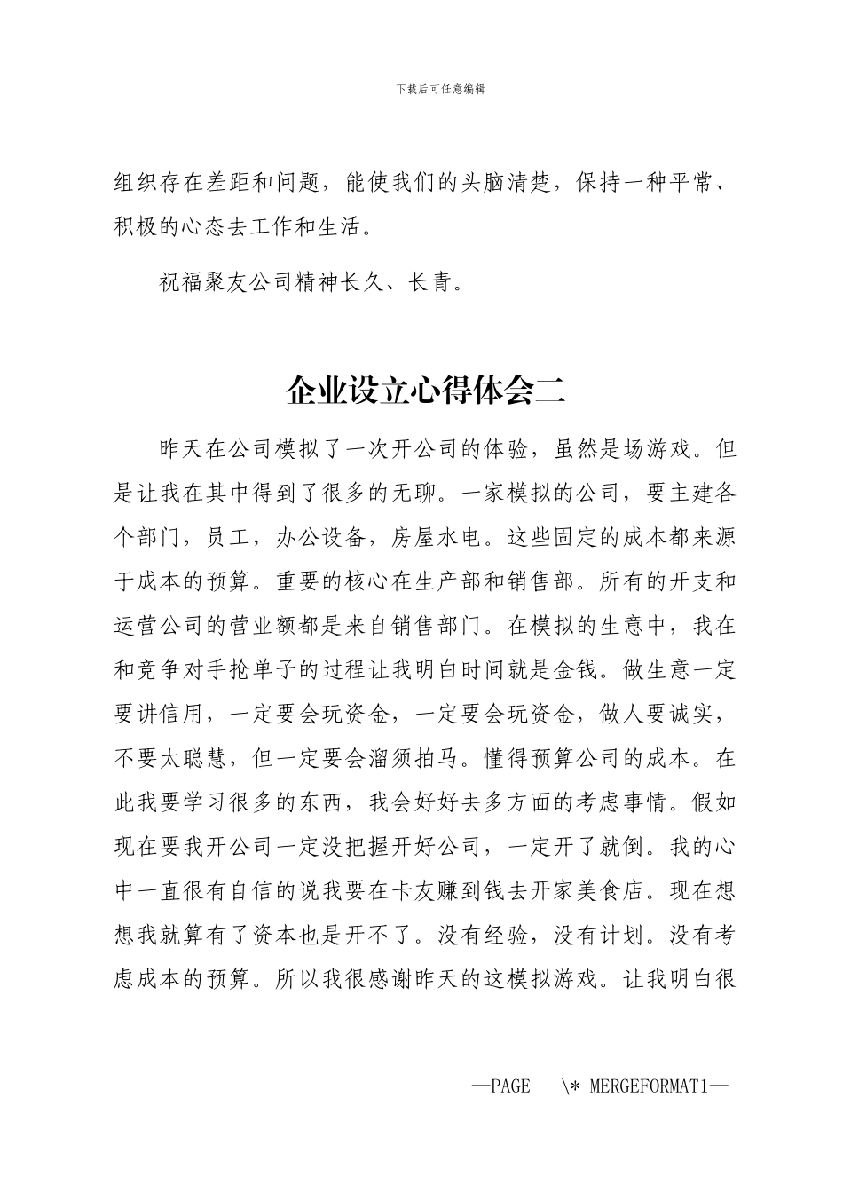 2024年企业设立心得体会_第3页