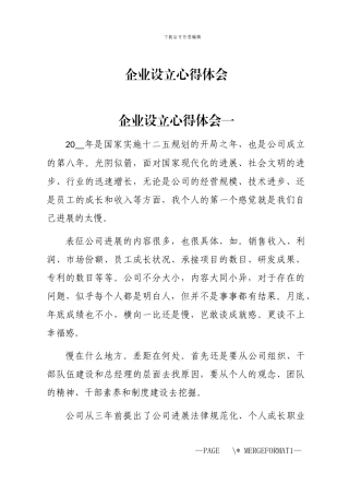 2024年企业设立心得体会