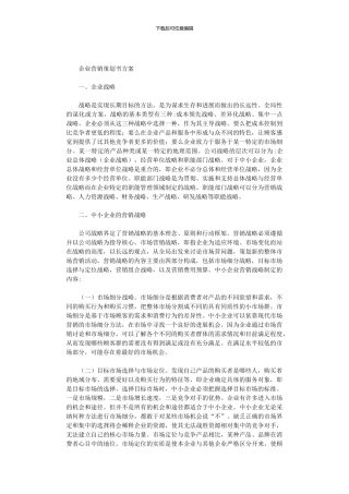 2024年企业营销策划书方案