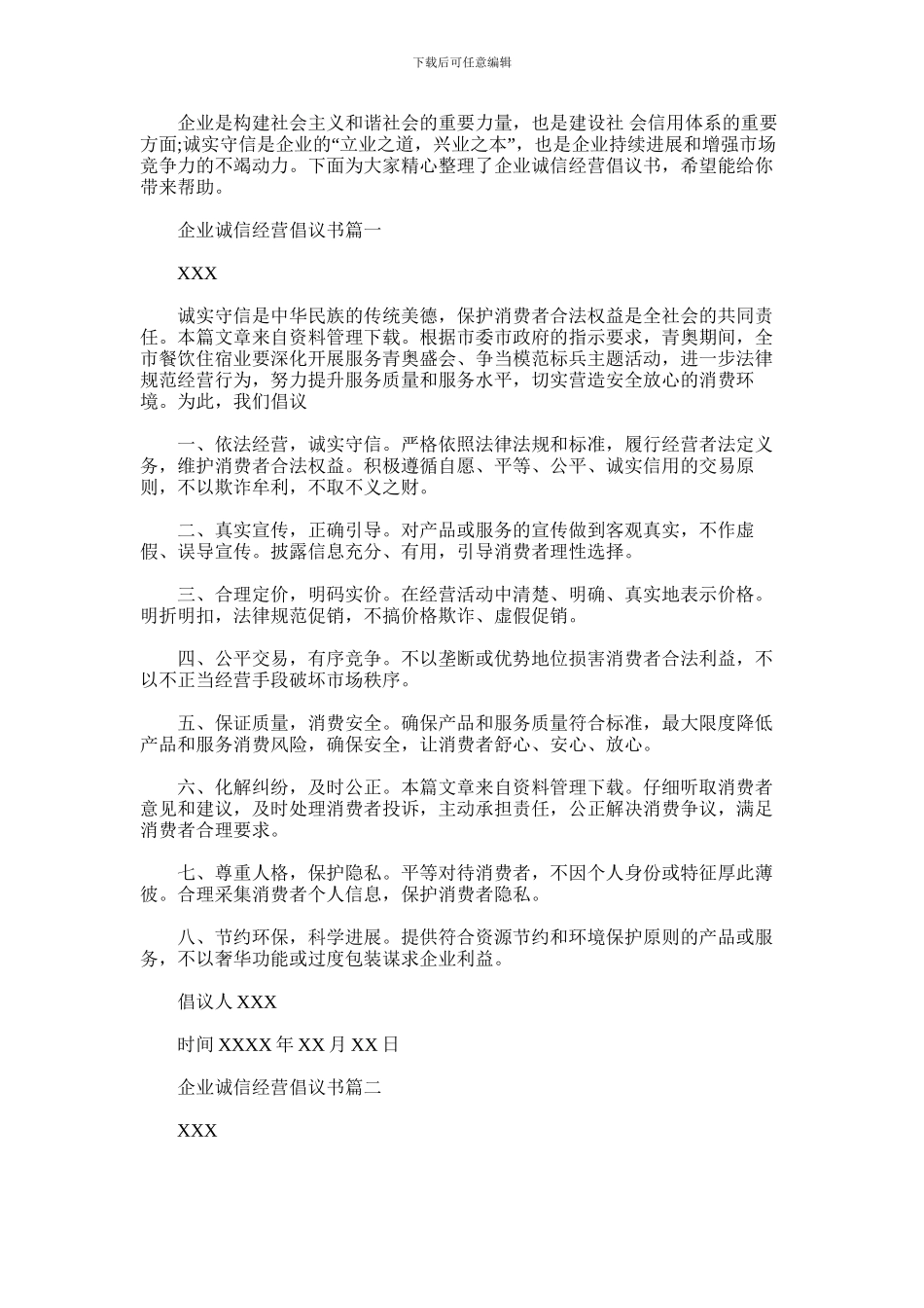 2024年企业诚信经营倡议书_第1页