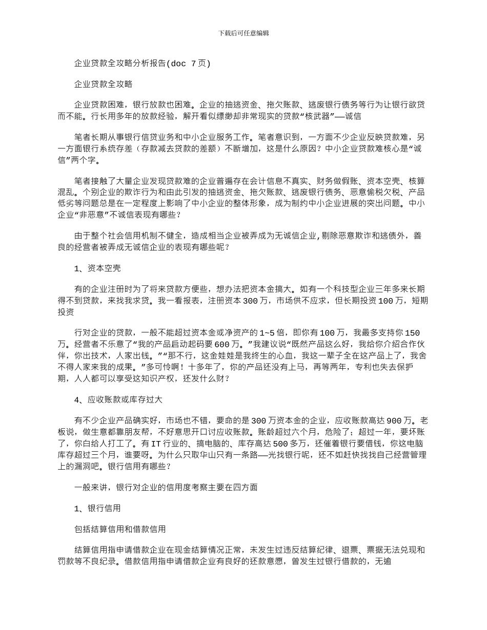 2024年企业贷款全攻略分析报告_第1页