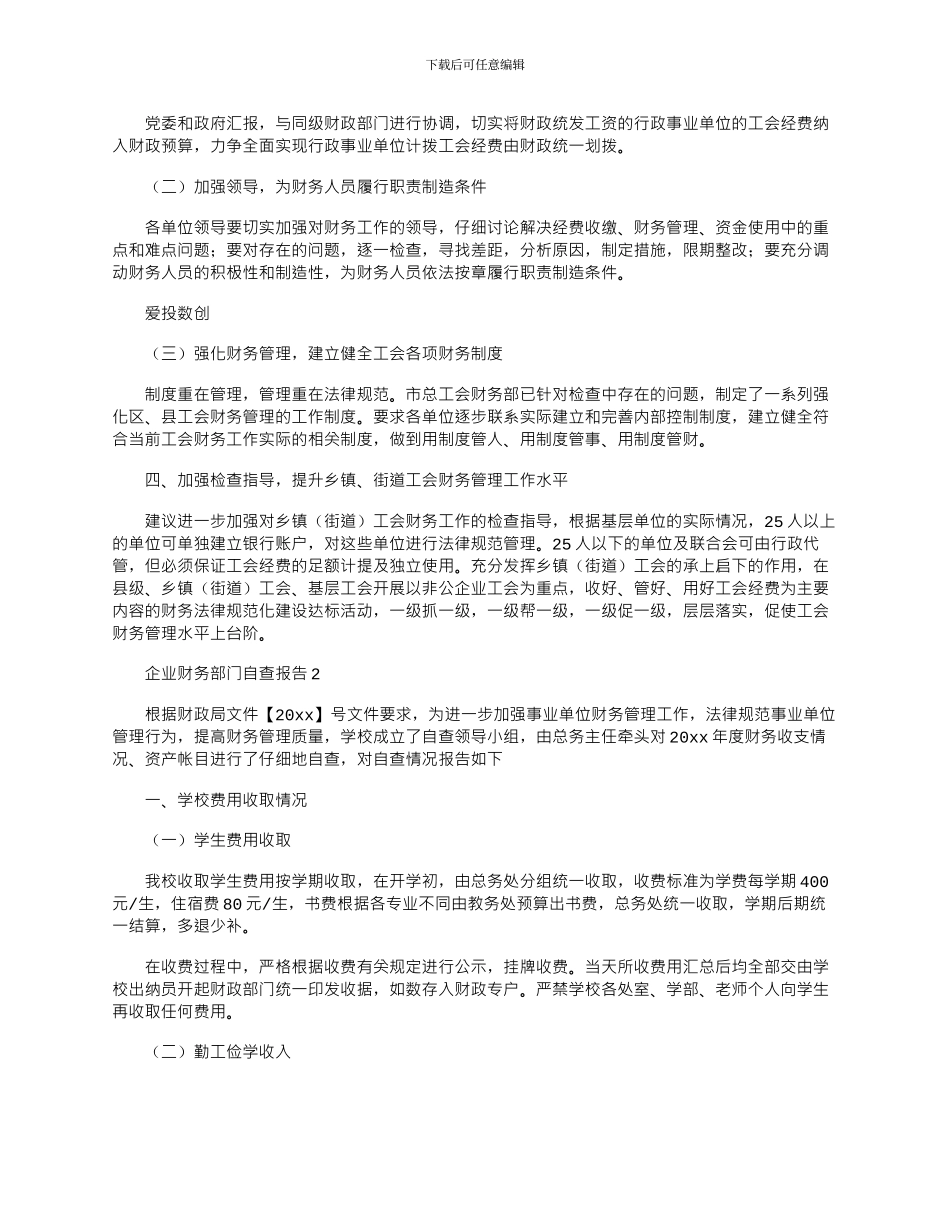 2024年企业财务部门自查报告汇总3篇_第3页